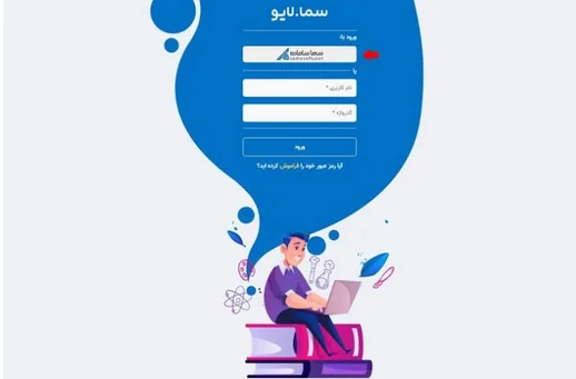ورود به سامانه سما لایو بخش 1