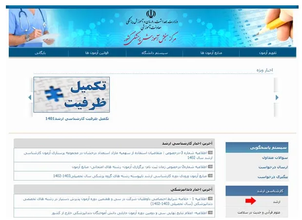 انتخاب رشته ارشد وزارت بهداشت بخش 1