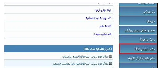 دفترچه انتخاب رشته دکتری وزارت بهداشت بخش 1