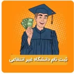 ثبت نام دانشگاه غیر انتفاعی