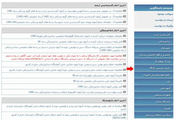 تکمیل ظرفیت آزمون دکتری وزارت بهداشت مرحله 1