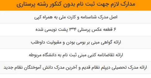 ثبت نام پرستاری بدون کنکور