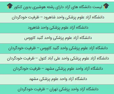 هوشبری بدون کنکور
