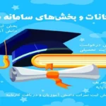 سامانه سناد | snd.medu.ir