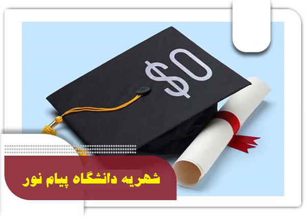 شهریه دانشگاه پیام نور