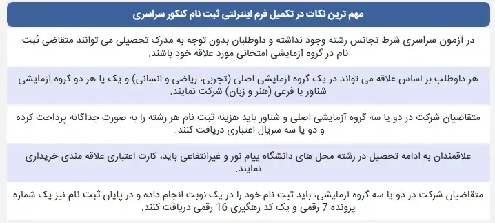 نکات مهم در ثبتنام کنکور کنکور سراسری