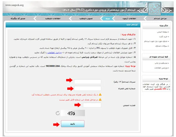 ثبت نام کنکور دکتری مرحله 9