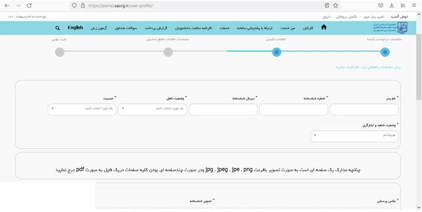 مرحله اطلاعات تکمیلی سامانه سجاد