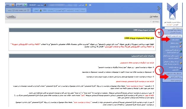 انتخاب واحد دانشگاه آزاد مرحله ششم