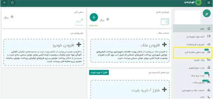 نوبت دهی معاینه فنی در سایت "my.tehran.ir"