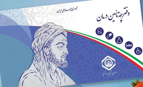 استعلام اعتبار دفترچه بیمه تامین اجتماعی