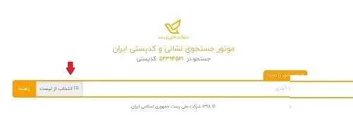 نحوه یافتن کد پستی محل سکونت