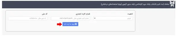 نحوه ثبت نام بدون آزمون کارشناسی ارشد دانشگاه آزاد مرحله 8
