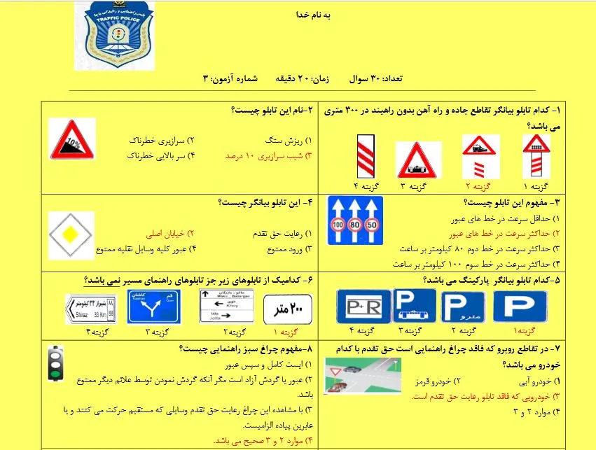 دانلود نمونه سوالات آیین نامه راهنمایی و رانندگی