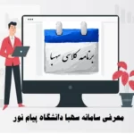 ورود به سامانه سهبا دانشگاه پیام نور | sahba.pnu.ac.ir