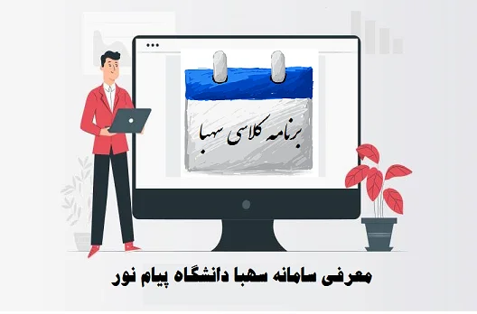 ورود به سامانه سهبا دانشگاه پیام نور | sahba.pnu.ac.ir