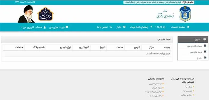 نحوه نوبت دهی اینترنتی تعویض پلاک