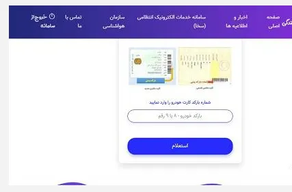 استعلام خلافی خودرو بخش 5