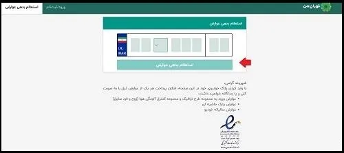 استعلام بدهی عوارض طرح ترافیک در سایت تهران من