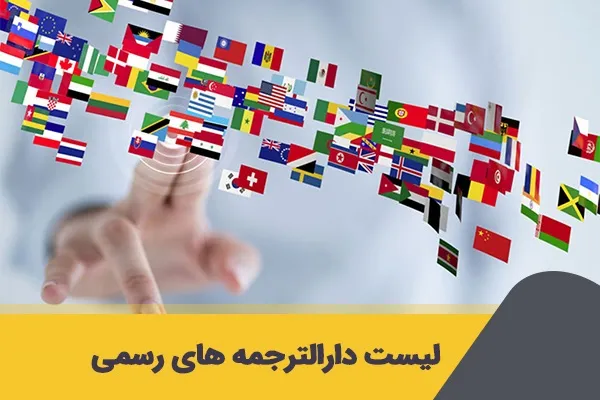 لیست دارالترجمه های معتبر ایران