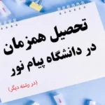 تحصیل همزمان در دانشگاه پیام نور