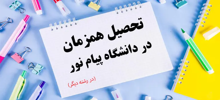 تحصیل همزمان در دانشگاه پیام نور