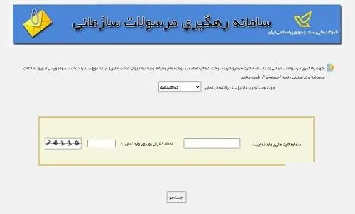 رهگیری مرسولات پستی