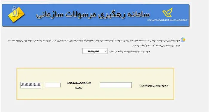 [صفحه نمایش پیگیری مرسوله سازمانی]