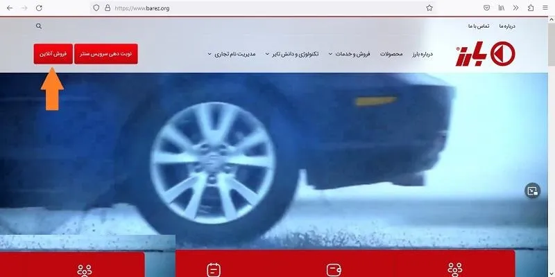 فرآیند ثبت نام لاستیک دولتی بارز ۱۴۰۲