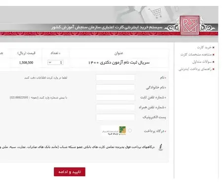 پرداخت هزینه ثبت نام آزمون دکتری مرحله 12