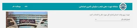 نوبت دهی شعب سازمان تامین اجتماعی