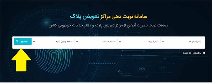 نحوه نوبت دهی اینترنتی تعویض پلاک