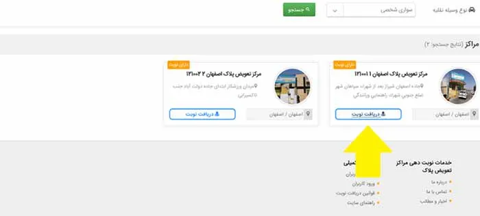 دریافت نوبت تعویض پلاک در شهرهای مختلف کشور: