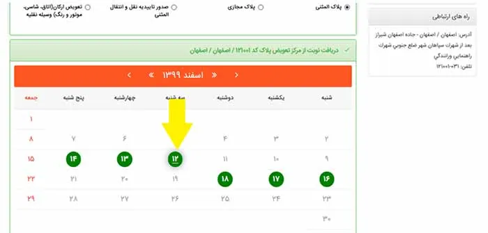 تعیین ساعت و زمان نوبت تعویض پلاک:
