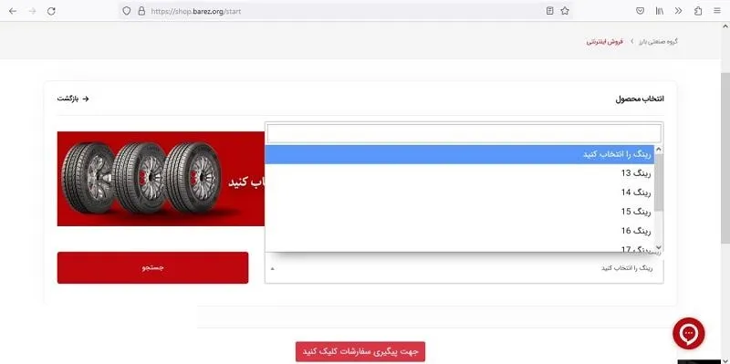 فرآیند ثبت نام لاستیک دولتی بارز ۱۴۰۲