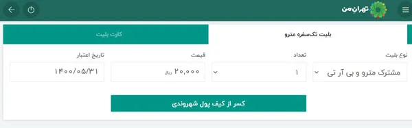 بلیت مترو و اتوبوس (بی‌آرتی)