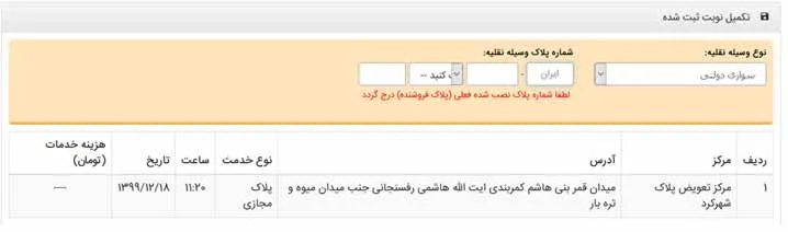 تکمیل نوبت اینترنتی تعویض پلاک: