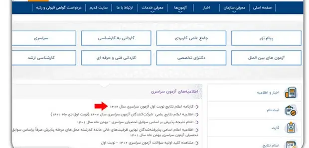 مشاهده نتایج نهایی کنکور سراسری مرحله 3