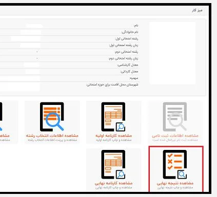 مشاهده نتایج نهایی کنکور کارشناسی ارشد مرحله 4