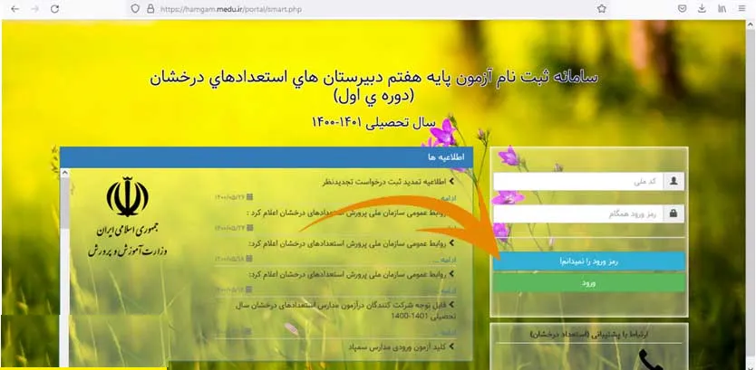 روش دریافت رمز همگام تیزهوشان پایه هفتم