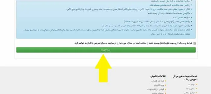 تکمیل نوبت اینترنتی تعویض پلاک: