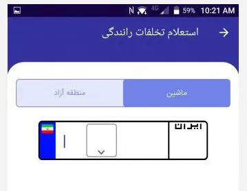 استعلام خلافی خودرو 3