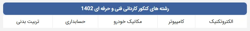 انتخاب رشته کنکور کاردانی فنی حرفهای 2