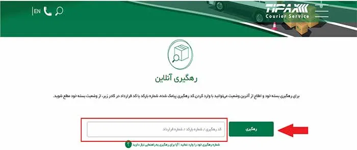 رهگیری بسته‌های تیپاکس با استفاده از کد رهگیری