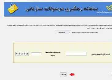 نحوه پیگیری گواهینامه رانندگی