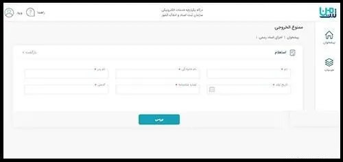 روش استعلام ممنوع‌الخروجی با استفاده از کد ملی