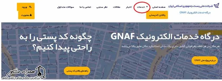 ورود به سایت شرکت ملی پست جمهوری اسلامی ایران جهت دریافت گواهی کد پستی