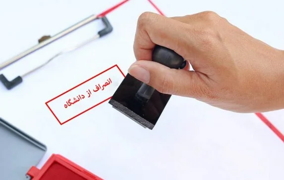 شرایط انصراف از دانشگاه آزاد
