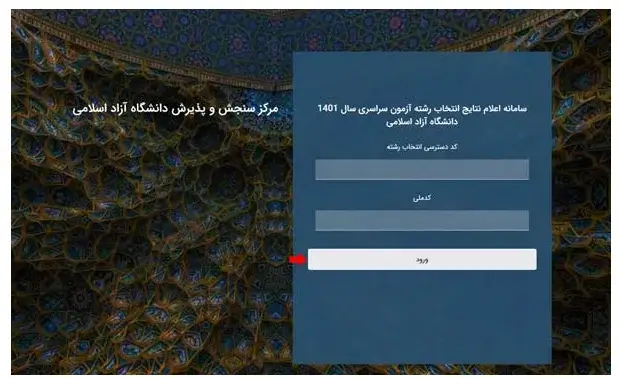 مشاهده نتایج کنکور دانشگاه آزاد مرحله 2