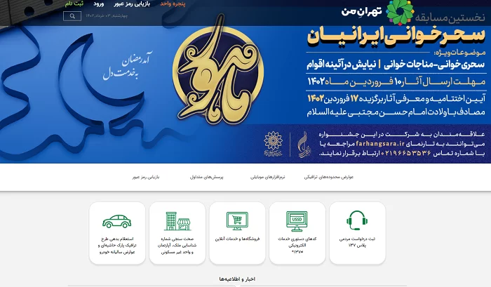 نحوه ورود به سایت تهران من به آدرس my.tehran.ir